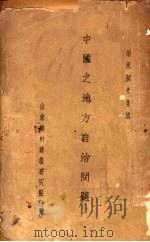 中国之地方自治问题（1935 PDF版）
