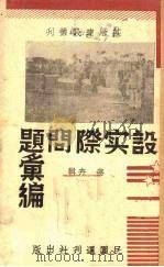 基层建设实际问题汇编 1938 PDF电子版封面 蒋卉辑