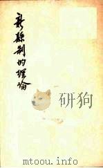 新县制的理论（1940 PDF版）