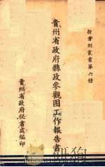 贵州省政府县政参观团工作报告书 1947 PDF电子版封面 贵州省政府秘书处编
