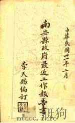 南安县政府最近工作报告书（1942 PDF版）
