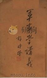 军事学讲义（ PDF版）