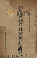 浙江省各县市政府廿四年度行政计划汇刊（1936 PDF版）