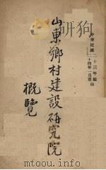 山东乡村建设研究院概况（1935 PDF版）
