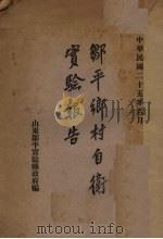 中华民国二十五年六月邹平乡自卫实验报告 1936 PDF电子版封面 山东邹平实验县政府编