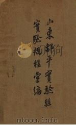 山东邹平实验县实验规程汇编 1936 PDF电子版封面 李鼐编