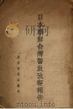 日本朝鲜台湾警政考察报告（ PDF版）