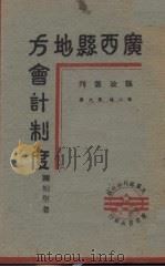 广西县地方会计制度 1940 PDF电子版封面 谢柏坚著