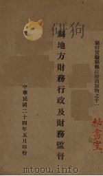 县地主财务行政及财务监督（1935 PDF版）