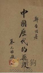中国历代的县政 1938 PDF电子版封面 郑自明著