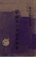 中国地方自治史概要（1940 PDF版）