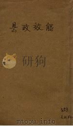 县政效能 1935 PDF电子版封面 邵清淮著