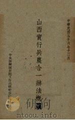 山西实行兵农合一辨法概要（1947 PDF版）