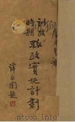 训政时期县政实施计划（1930 PDF版）