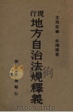 现行地方自治法规释义（1933 PDF版）