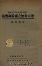 地方自治之理论与实施（1937 PDF版）