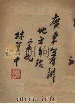 广东筹办地方自治实况（1932 PDF版）
