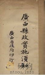 广西县政实施须知 PDF电子版封面