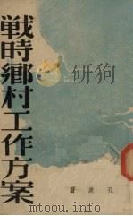 战时乡村工作方案 1938 PDF电子版封面 孔庚著