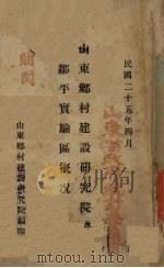 山东乡村建设研究院及邹年实验区概况 1936 PDF电子版封面 山东乡村建设研究院编