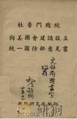 杜鲁门总统向美国会建议设立统一国防部意见书 PDF电子版封面 国防研究院编