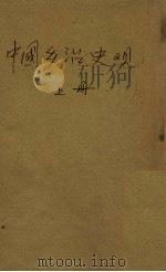 中国乡治史观 下 1929 PDF电子版封面 林建编