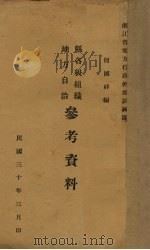 县各级组织地方自治参考资料（1941 PDF版）