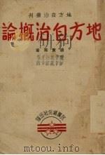 地方自治概论（1939 PDF版）
