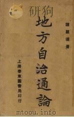 地方自治通论（1929 PDF版）