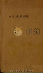 中国县政改造（1937 PDF版）