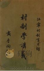 村制学讲义  第1册（1938 PDF版）