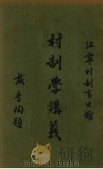 村制学讲义 第2册 1938 PDF电子版封面 尹仲才编