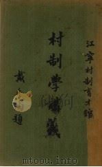 村制学讲义  第4册（1938 PDF版）