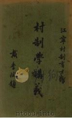 村制学讲义  第5册（1938 PDF版）