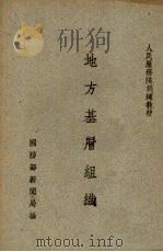 地方基层组织（ PDF版）