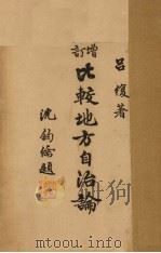 增订比较地方自治论 PDF电子版封面 吕复著