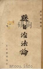 县自治法论（1947 PDF版）