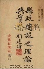 县政建设之理论与实际（1943 PDF版）