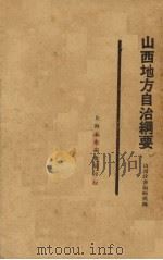 山西地方自治纲要 1929 PDF电子版封面 周成编