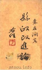 县政改进论（1936 PDF版）