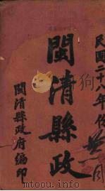 闽清县政（1939 PDF版）