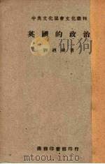 英国的政治（1947 PDF版）