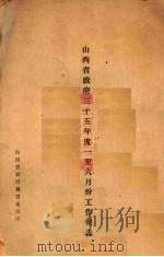 山西省政府三十五年度一至六月份工作报告（ PDF版）