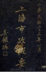 上海市政概要  民国二十三年一月（1934 PDF版）