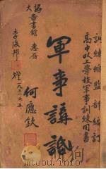 军事讲话（1913 PDF版）