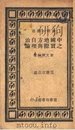 中国地方自治之实际与理论（1936 PDF版）