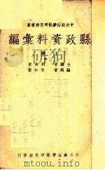 县政资料汇编  上（ PDF版）
