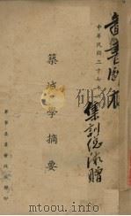 筑城学摘要 1938 PDF电子版封面 (军事委员会政治部)编