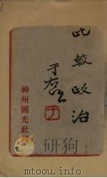 比较政治（1933 PDF版）