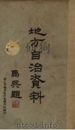地方自治资料  上（ PDF版）